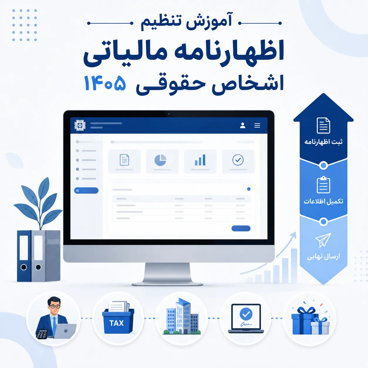 تنظیم اظهارنامه مالیاتی